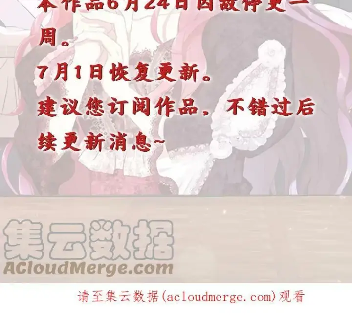 《反派的继母》停更通知图2