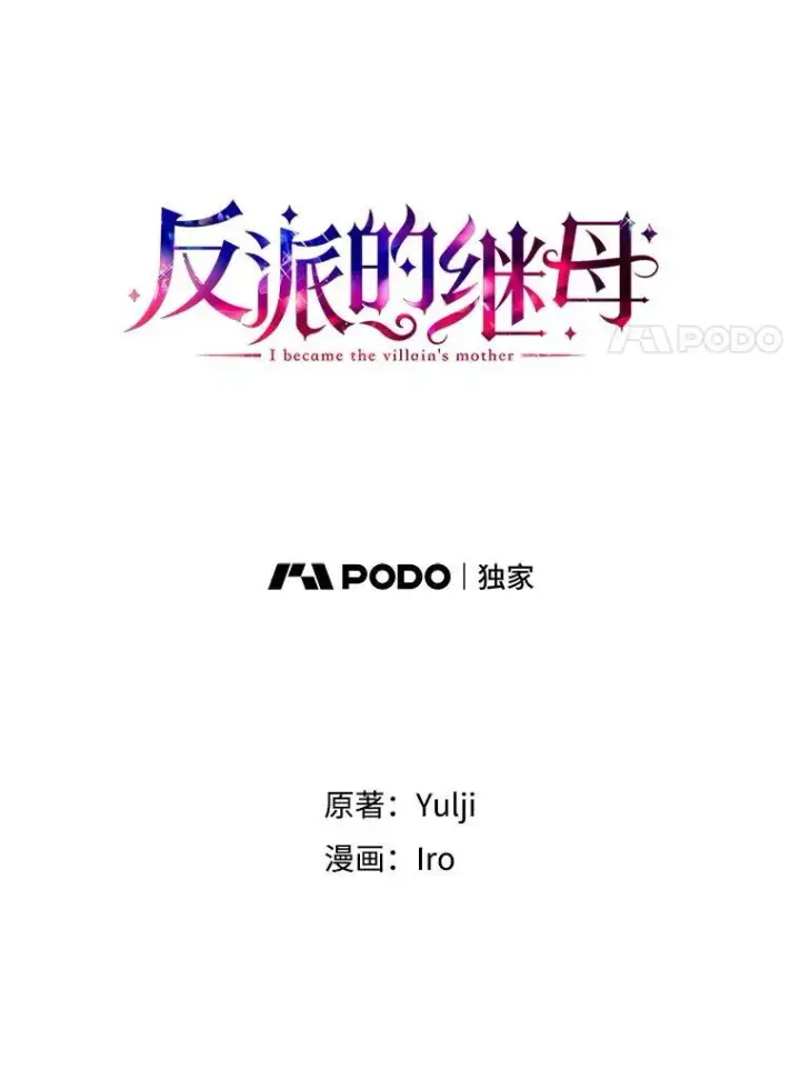 《反派的继母》96.有了答案图11