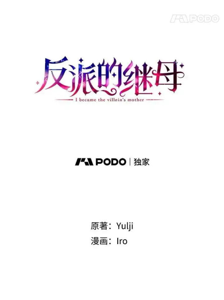 《反派的继母》106.苏醒图5