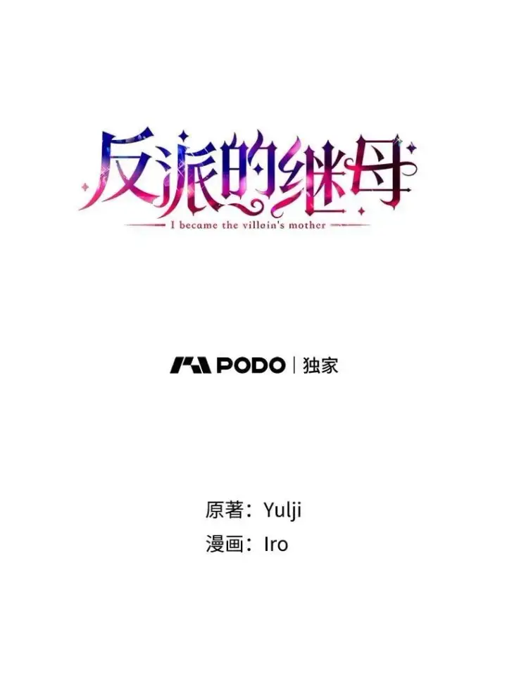 《反派的继母》107.安心静养图5