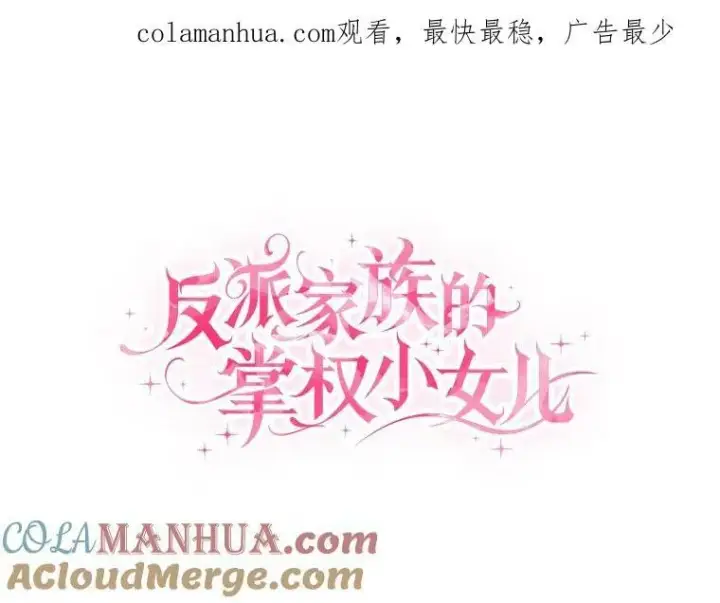 《反派家族的掌权小女儿》2.来到公爵府图108