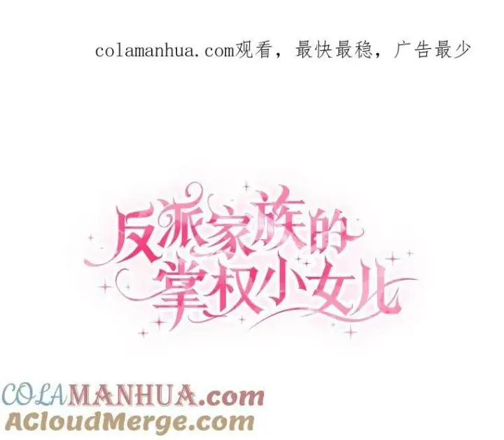 《反派家族的掌权小女儿》8.你又迷路了？图112