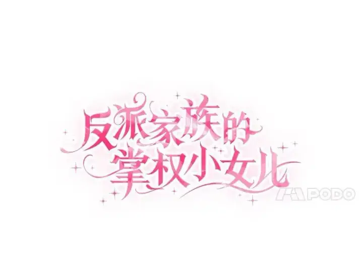 《反派家族的掌权小女儿》10.艾柯利尔药草图27