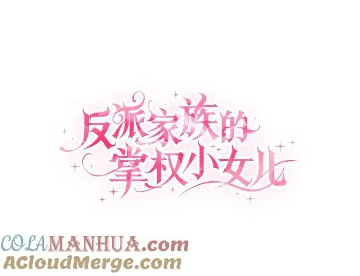 《反派家族的掌权小女儿》12.起名图29