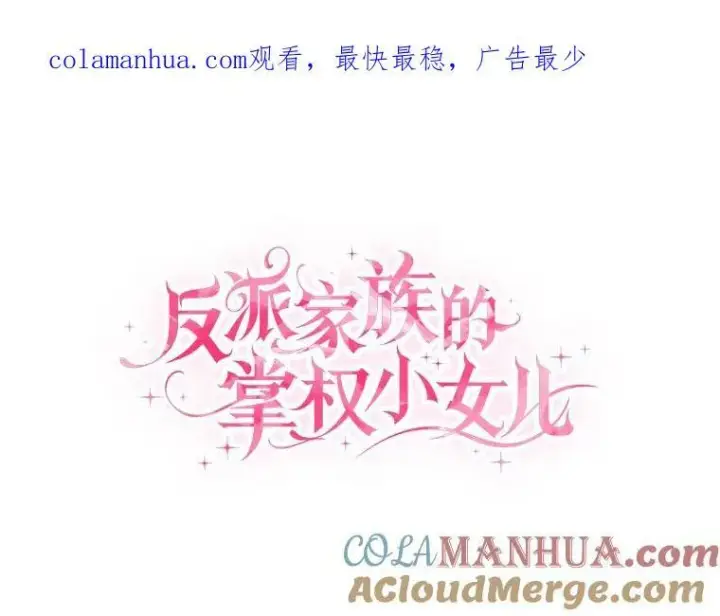 漫画《反派家族的掌权小女儿》15.其乐融融第124张图
