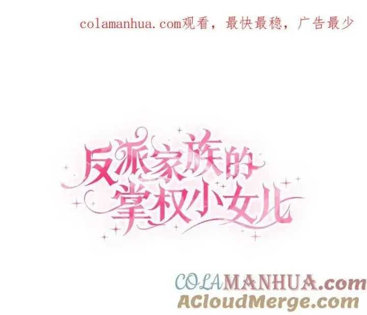 《反派家族的掌权小女儿》16.幽灵宴会图106
