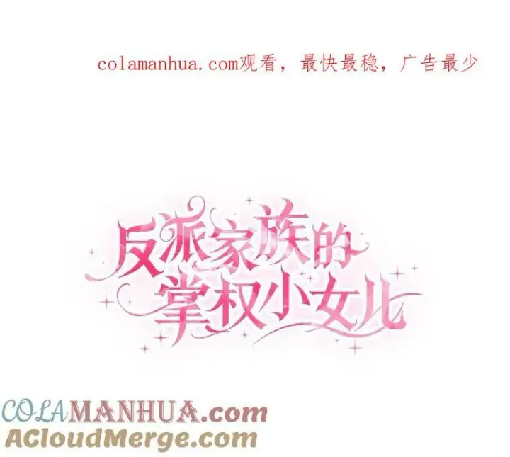 漫画《反派家族的掌权小女儿》17.晚安吻第115张图