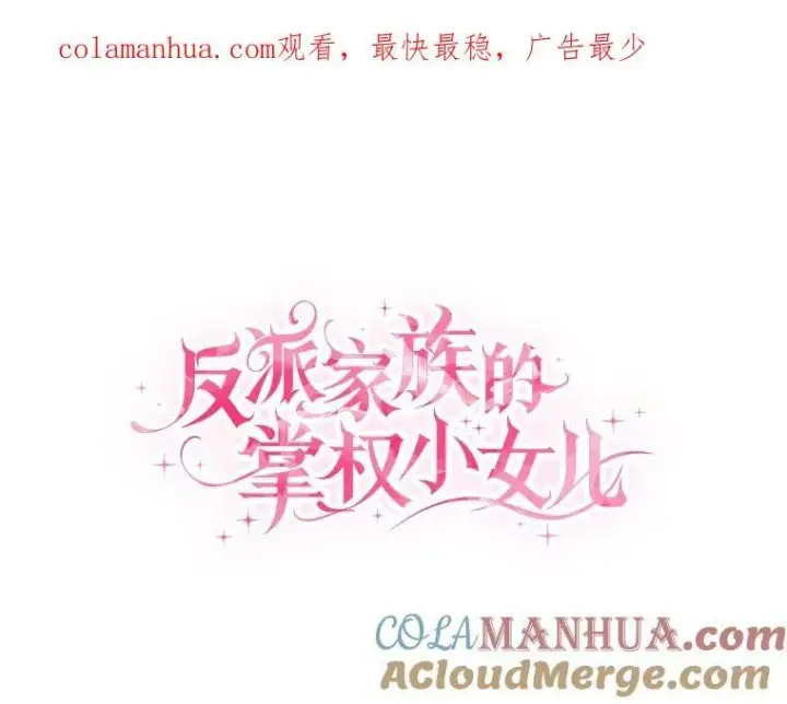 《反派家族的掌权小女儿》23.遇袭图126