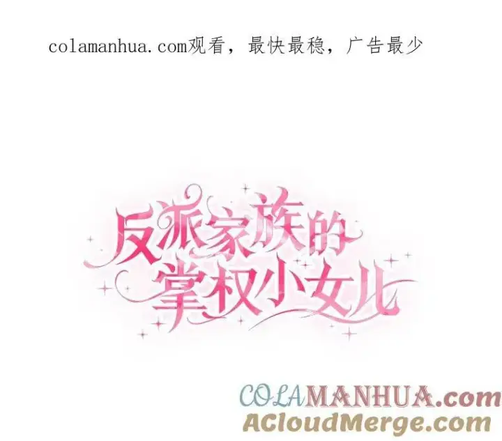 《反派家族的掌权小女儿》25.事态平息图143