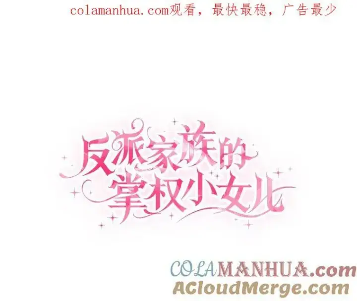 《反派家族的掌权小女儿》28.庇护能力图154