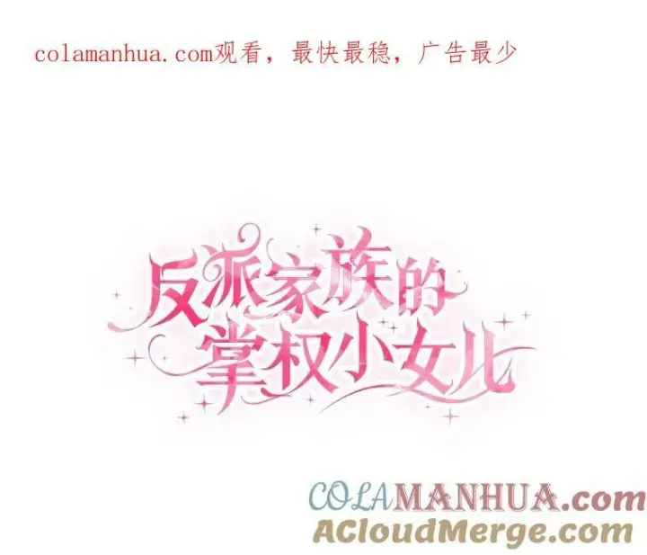 漫画《反派家族的掌权小女儿》30.秘密庭园第123张图