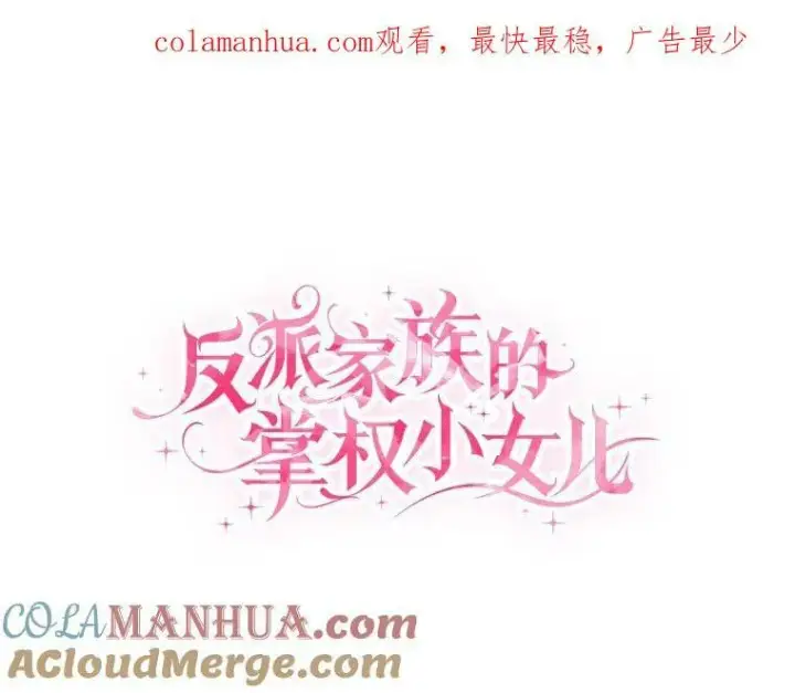 漫画《反派家族的掌权小女儿》31.你喜欢的样子第135张图