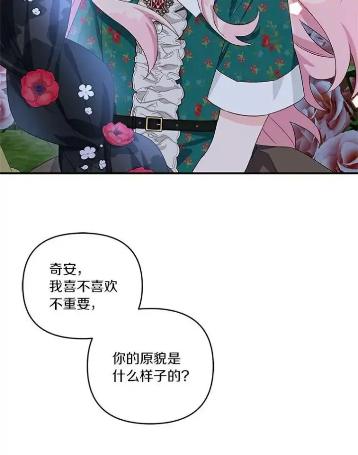 漫画《反派家族的掌权小女儿》31.你喜欢的样子第66张图