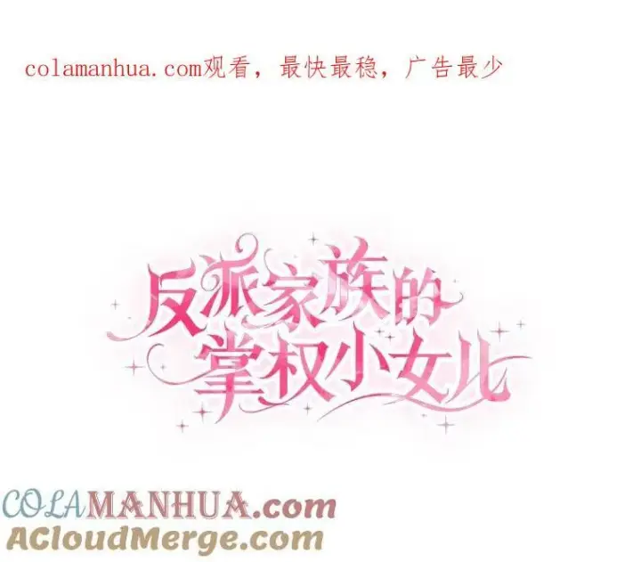《反派家族的掌权小女儿》33.最喜欢的人图142
