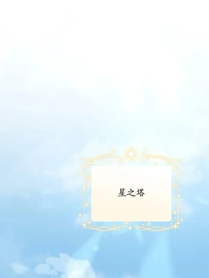 《反派家族的掌权小女儿》34.星之塔图107