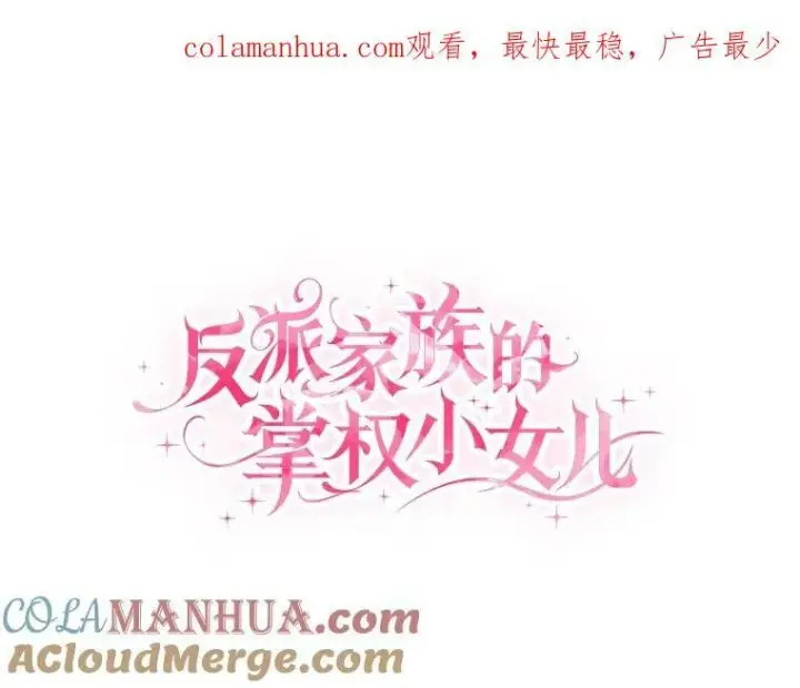 《反派家族的掌权小女儿》34.星之塔图164