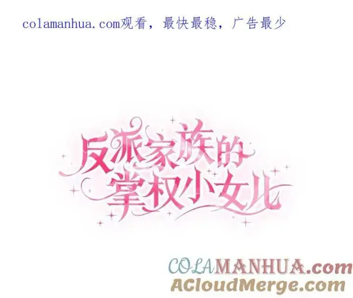 《反派家族的掌权小女儿》36.争风吃醋图112