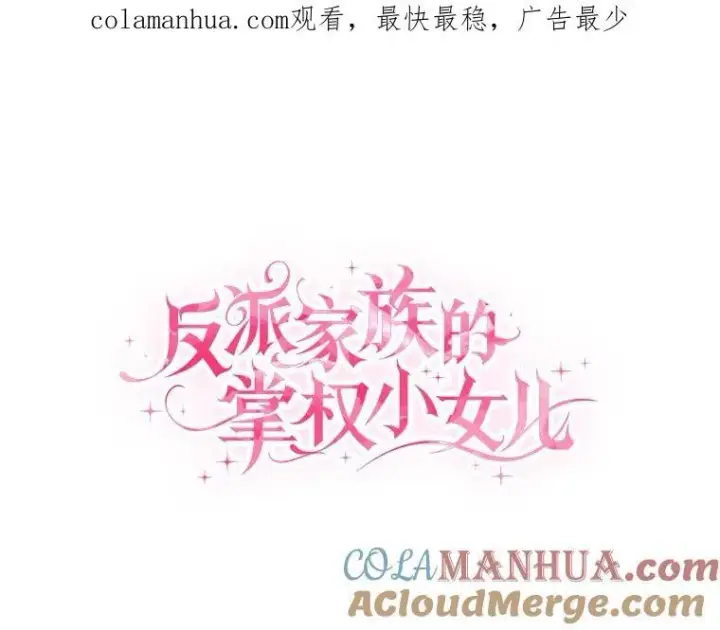 漫画《反派家族的掌权小女儿》37.关于母亲的故事第124张图