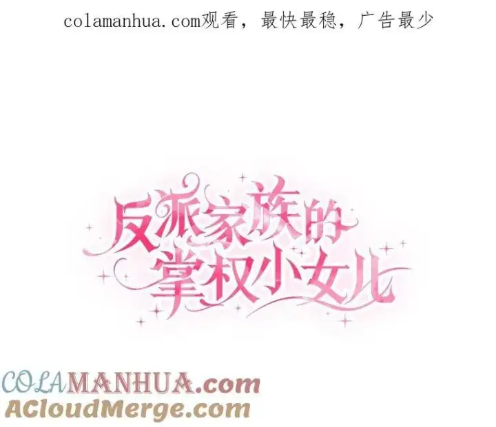 漫画《反派家族的掌权小女儿》38.星星大人的庇护第124张图