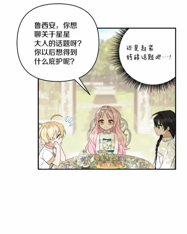 漫画《反派家族的掌权小女儿》38.星星大人的庇护第79张图