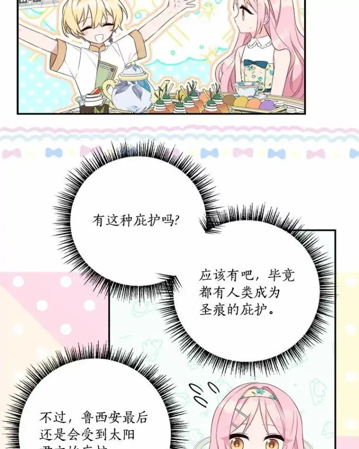 漫画《反派家族的掌权小女儿》38.星星大人的庇护第84张图