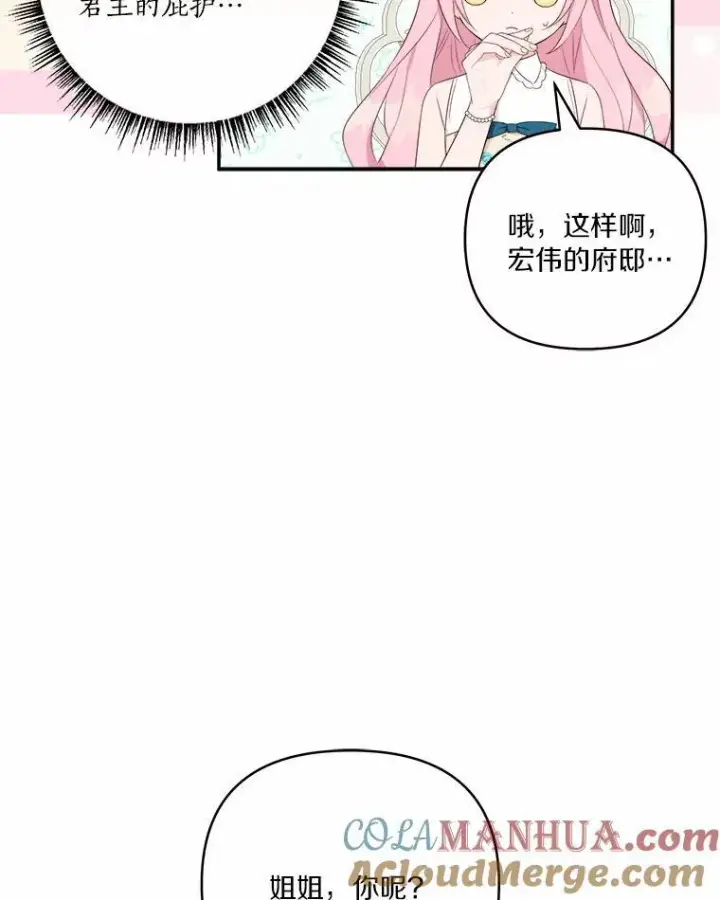 漫画《反派家族的掌权小女儿》38.星星大人的庇护第85张图