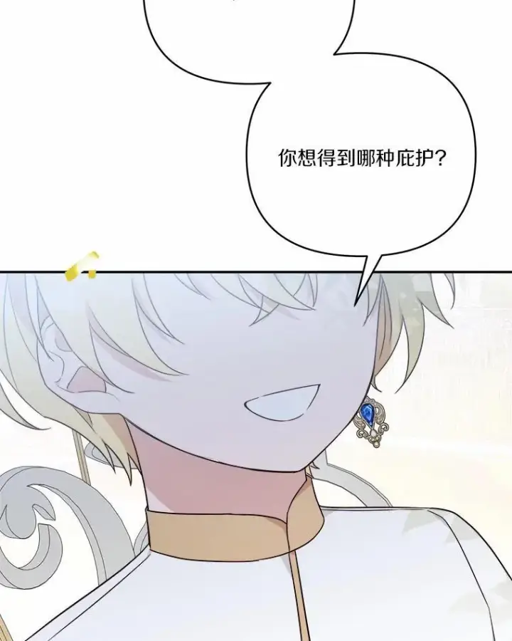 漫画《反派家族的掌权小女儿》38.星星大人的庇护第86张图