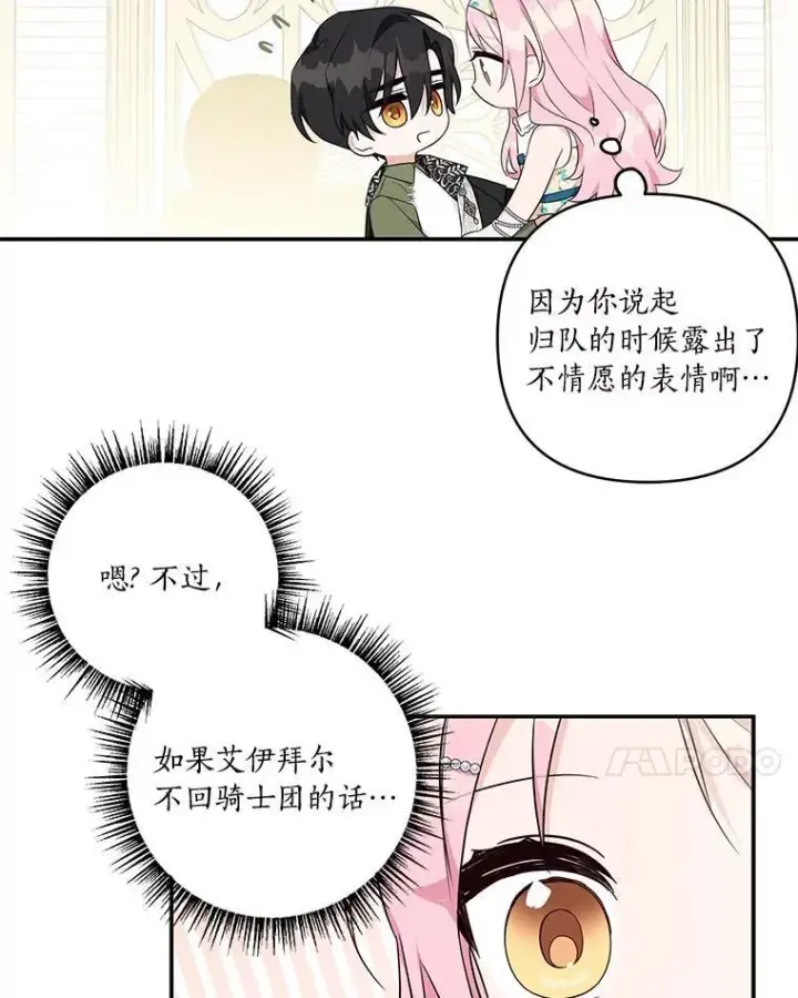 漫画《反派家族的掌权小女儿》39.有心事的艾伊第39张图