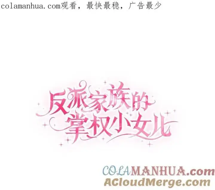 漫画《反派家族的掌权小女儿》40.幸福精灵第104张图