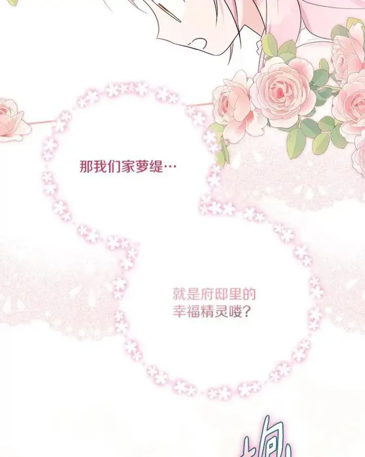 漫画《反派家族的掌权小女儿》40.幸福精灵第54张图
