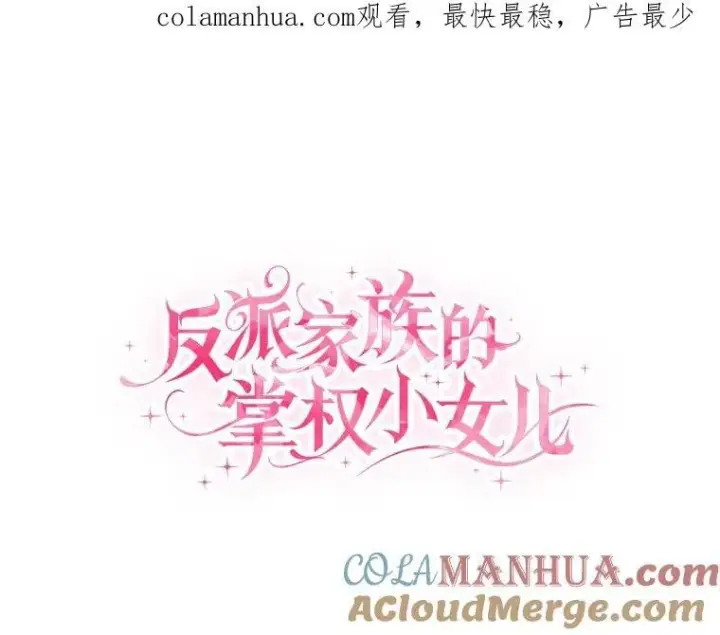 漫画《反派家族的掌权小女儿》41.关系缓和第119张图
