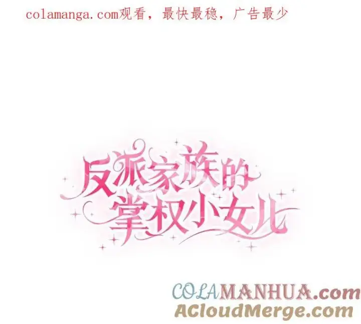 漫画《反派家族的掌权小女儿》43.惜弱的心第140张图