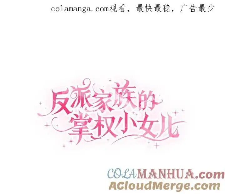 漫画《反派家族的掌权小女儿》49.突如其来的变故第130张图