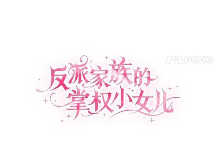漫画《反派家族的掌权小女儿》57.偶遇第31张图
