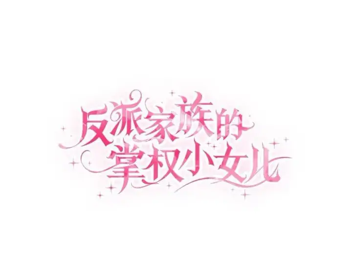 《反派家族的掌权小女儿》59.狩猎会图76