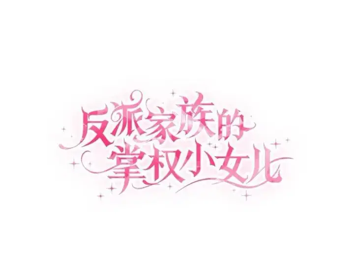 《反派家族的掌权小女儿》71.寻找证据图9