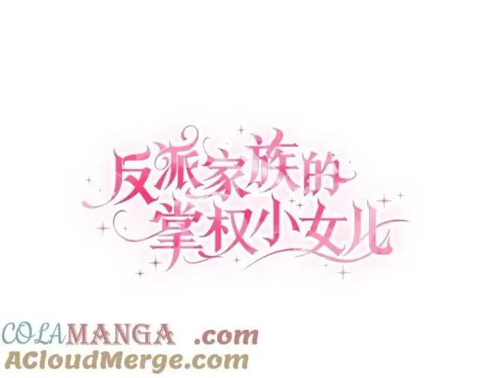 《反派家族的掌权小女儿》76.我回来了图33
