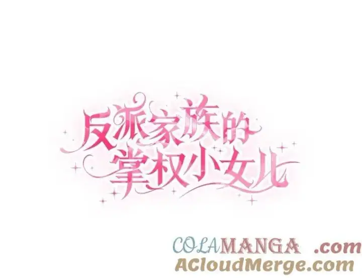 漫画《反派家族的掌权小女儿》79.准备礼物第41张图