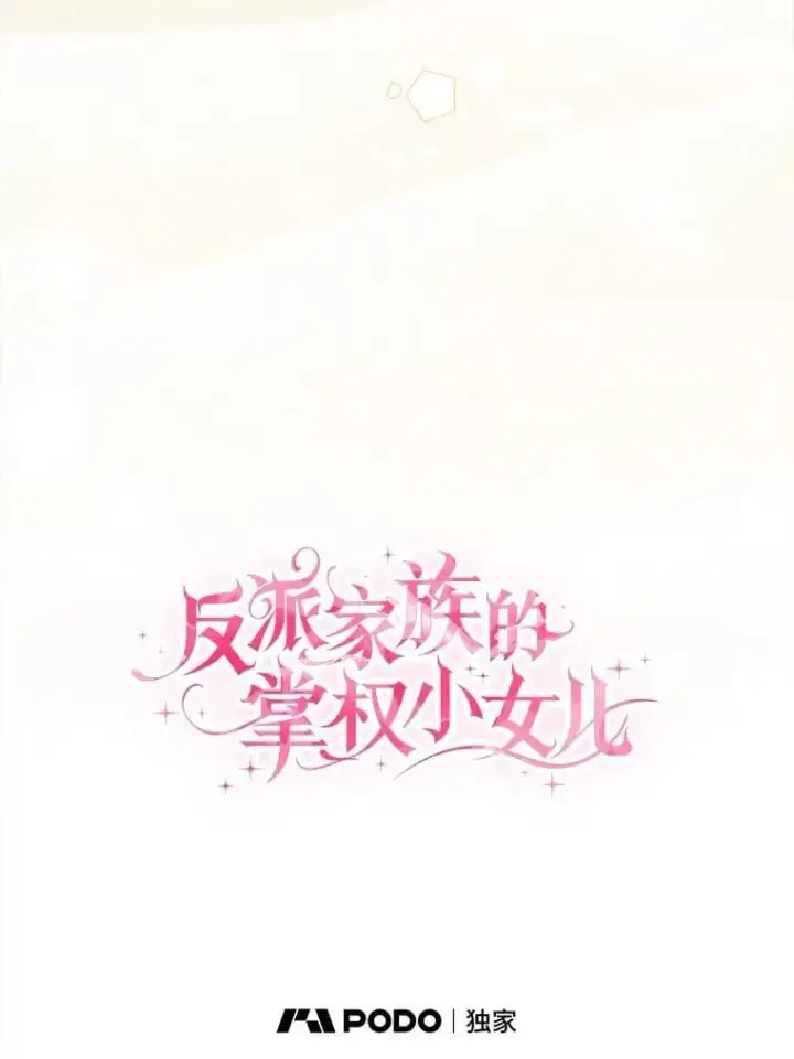 《反派家族的掌权小女儿》81.寻找卡片游戏图43