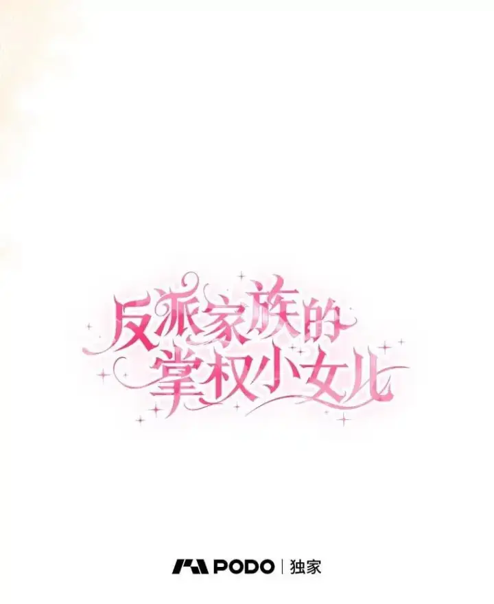 《反派家族的掌权小女儿》85.拯救小女孩图70