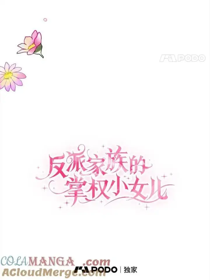 《反派家族的掌权小女儿》93.无关身份图21