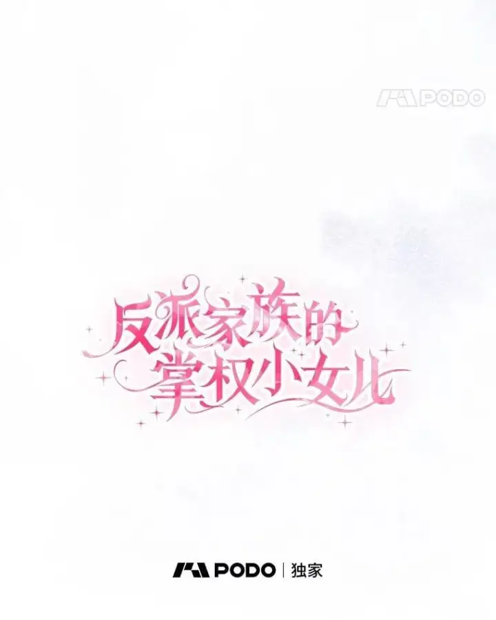 《反派家族的掌权小女儿》97.学院庆典图35