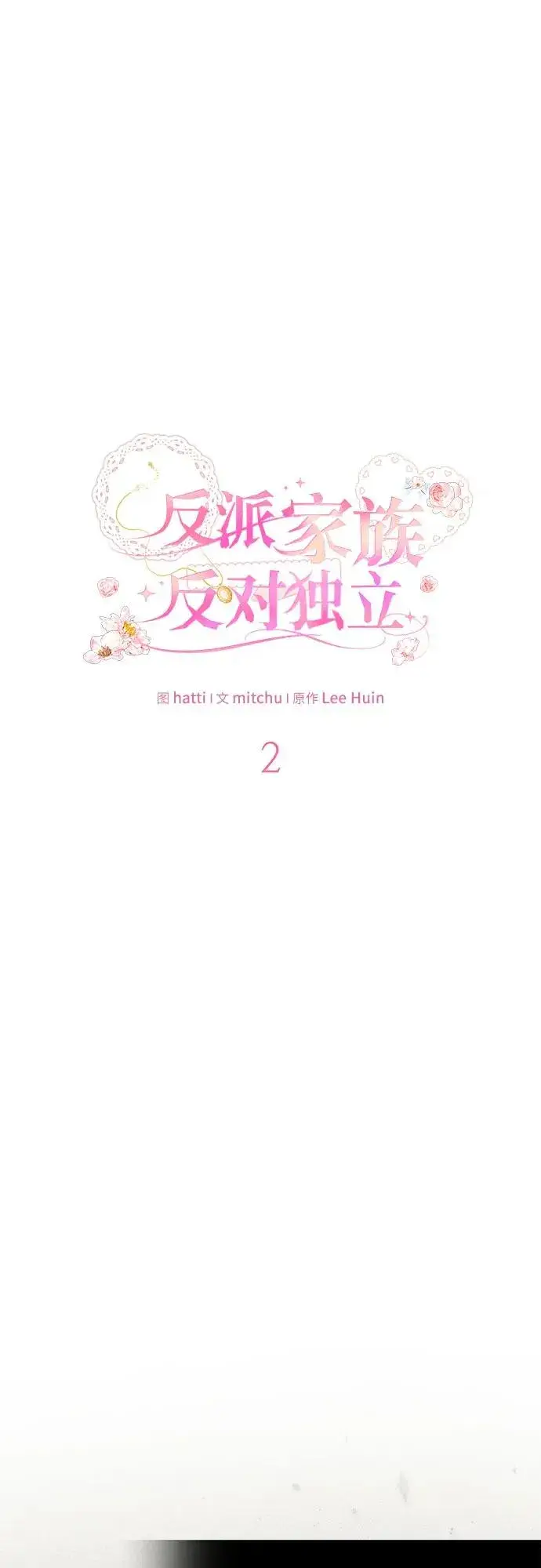 《反派家族反对独立》第2话图2