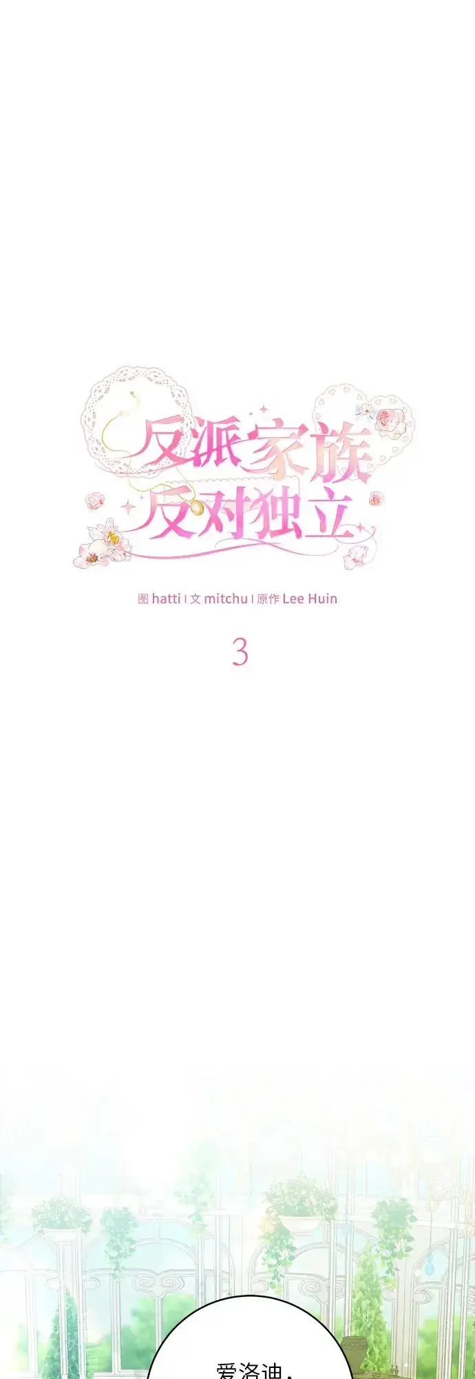 《反派家族反对独立》第3话图2