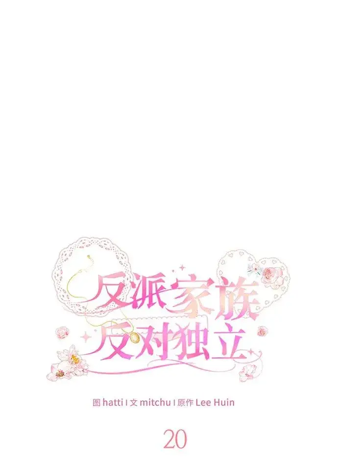 《反派家族反对独立》第20话图31
