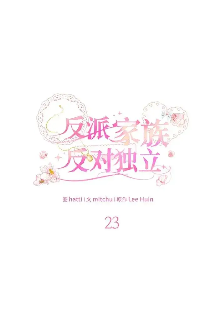《反派家族反对独立》第23话图27
