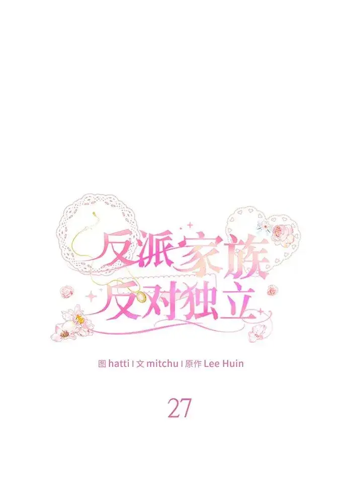 漫画《反派家族反对独立》第27话第26张图
