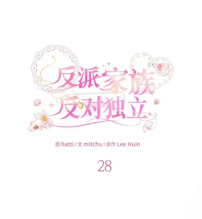 《反派家族反对独立》第28话图23