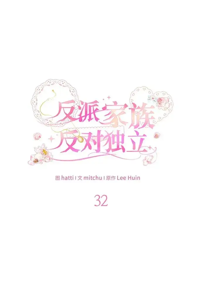 《反派家族反对独立》第32话图14