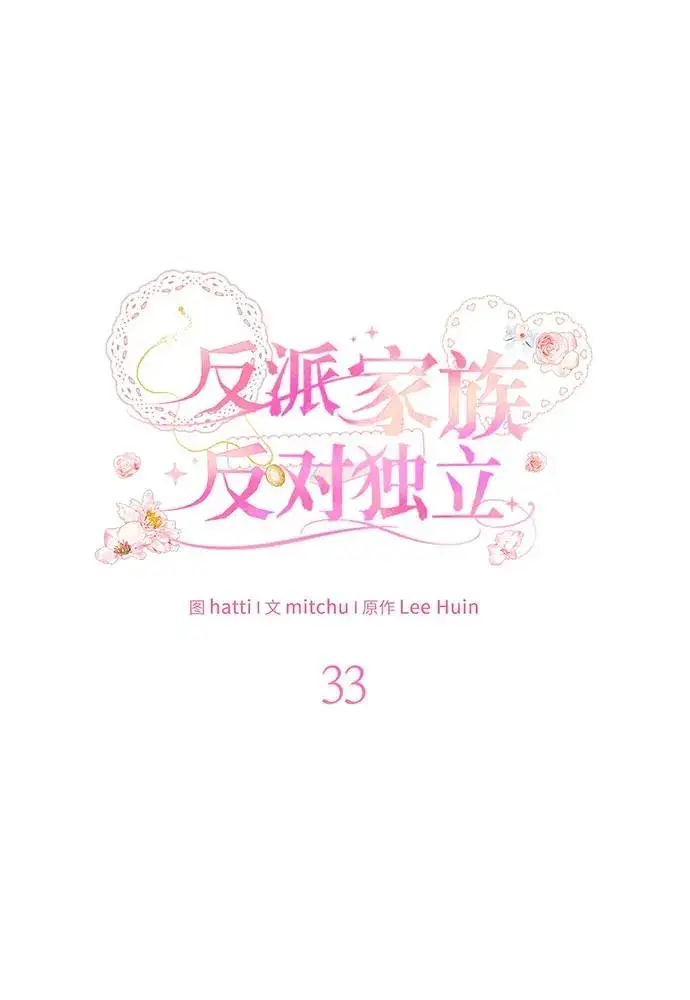 《反派家族反对独立》第33话图30